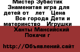  Мистер Зубастик, Знаменитая игра для детей от 3-лет › Цена ­ 999 - Все города Дети и материнство » Игрушки   . Ханты-Мансийский,Покачи г.